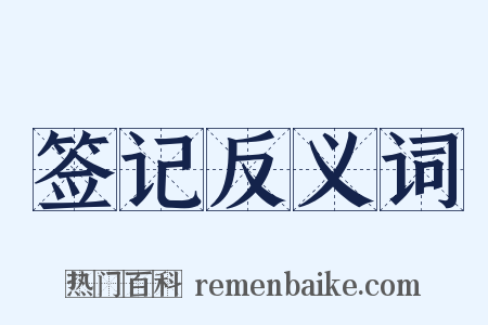 签记反义词是什么意思的图片
